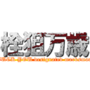 栓狙万歳 (FUCK YOU designated marksman)