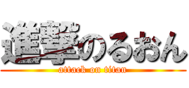 進撃のるおん (attack on titan)