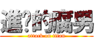 進擊的腐男 (attack on titan)