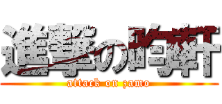進撃の昀軒 (attack on zamo)
