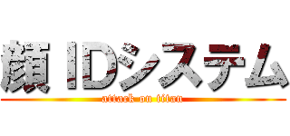 顔ＩＤシステム (attack on titan)