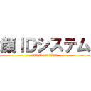 顔ＩＤシステム (attack on titan)