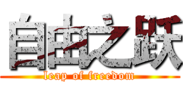 自由之跃 (leap of freedom)