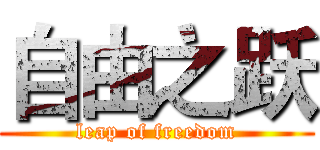 自由之跃 (leap of freedom)