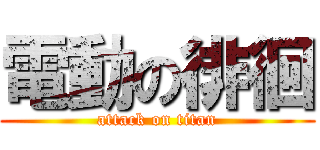 電動の徘徊 (attack on titan)