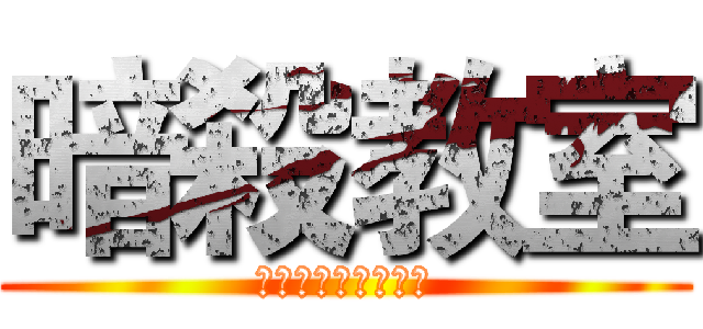 暗殺教室 (あんさつきょうしつ)