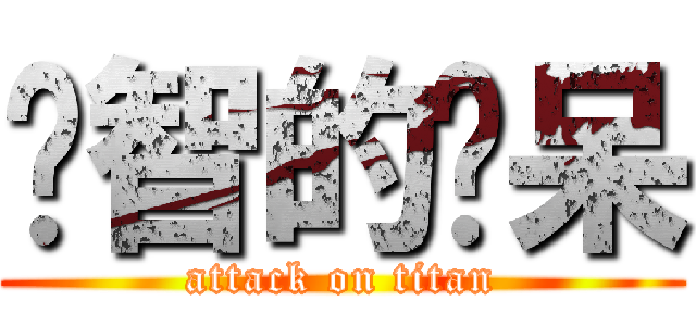 啟智的憨呆 (attack on titan)