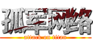 孤军网络 (attack on titan)