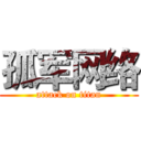 孤军网络 (attack on titan)