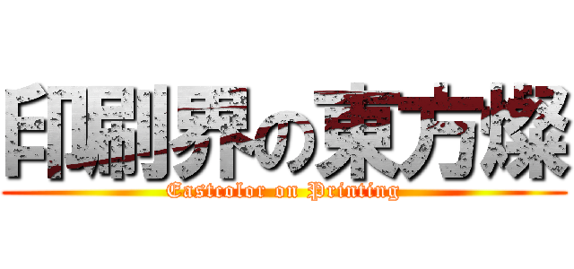 印刷界の東方燦 (Eastcolor on Printing)