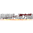 印刷界の東方燦 (Eastcolor on Printing)