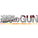 進撃のＧＵＮ (attack on titan)