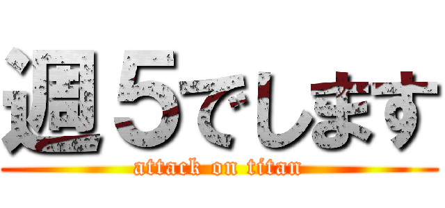 週５でします (attack on titan)