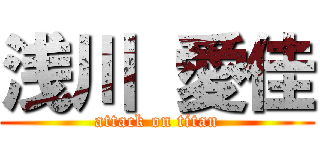 浅川 愛佳 (attack on titan)