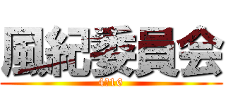 風紀委員会 (4・16)