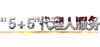 "５＋５"代理人服务 (attack on titan)