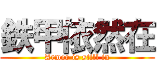 鉄甲依然在 (Armor is still in)