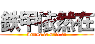 鉄甲依然在 (Armor is still in)