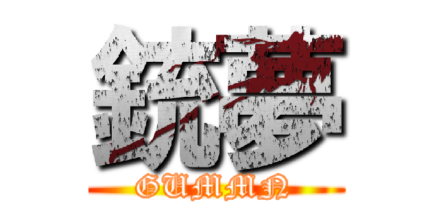 銃夢 (GUMMN)