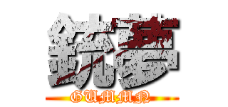 銃夢 (GUMMN)