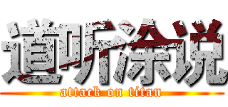 道听涂说 (attack on titan)