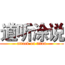 道听涂说 (attack on titan)