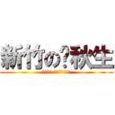 新竹の黃秋生 (單身未婚 嚴禁拍打餵食！)