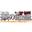 猿の惑星 (La Planète des singes)