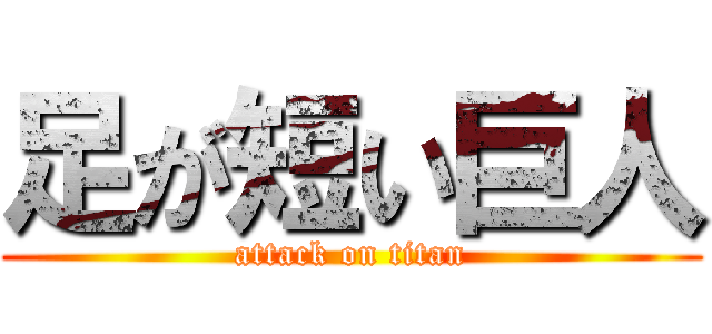 足が短い巨人 (attack on titan)