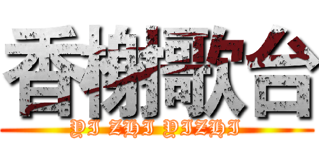 香榭歌台 (YI ZHI YIZHI)