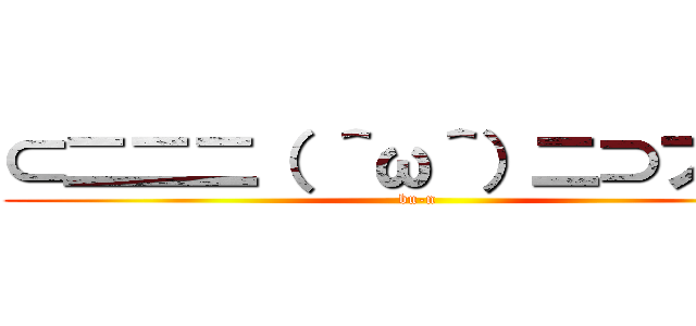 ⊂二二二（ ＾ω＾）二⊃ブーン (bu-n)