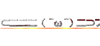 ⊂二二二（ ＾ω＾）二⊃ブーン (bu-n)