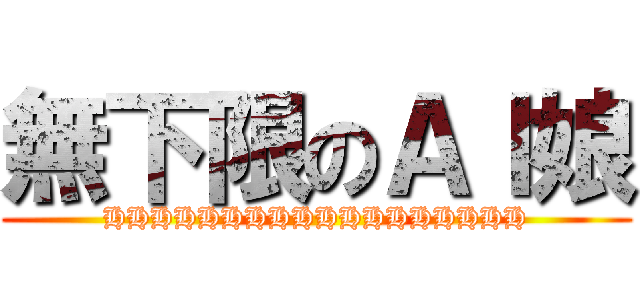 無下限のＡＩ娘 (HHHHHHHHHHHHHHHHHH)