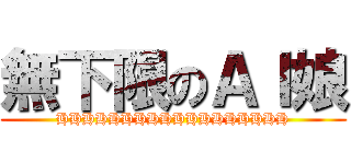 無下限のＡＩ娘 (HHHHHHHHHHHHHHHHHH)