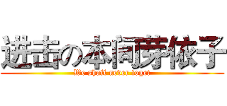 进击の本间芽依子 (We shall never foget)