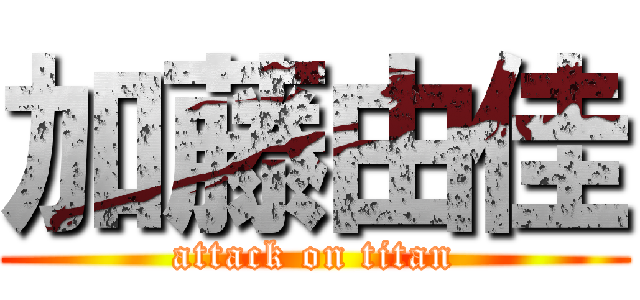 加藤由佳 (attack on titan)