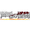 芦毛の怪物 (attack on titan)