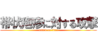 帯状疱疹に対する攻撃 (attack on titan)