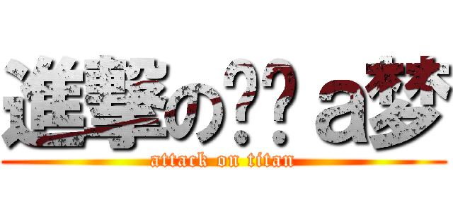 進撃の哆啦ａ梦 (attack on titan)