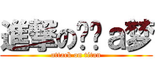 進撃の哆啦ａ梦 (attack on titan)