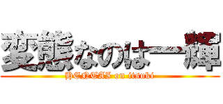 変態なのは一輝 (HENTAI on itsuki)