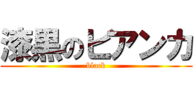 漆黒のビアンカ (black)
