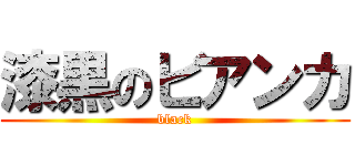 漆黒のビアンカ (black)