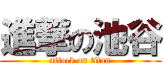 進撃の池谷 (attack on titan)