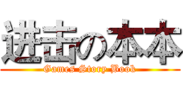 进击の本本 (Games Story Book)