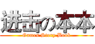 进击の本本 (Games Story Book)