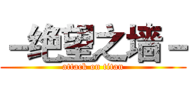 －绝望之墙－ (attack on titan)