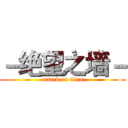 －绝望之墙－ (attack on titan)