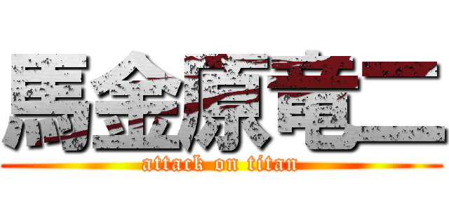 馬金原竜二 (attack on titan)