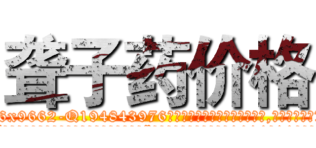聋子药价格 (聋子药价格【电.话186x0156x9662-Q194843976林氏药业】我们做的是长期生意,靠的是老客户长期支持
参考消息网2月20日报道 韩媒称，“剩女多、离婚率高的城市，房价一定会上涨。”这是中国经济学家金岩石2016年12月参加在上海举行的房地产相关论坛时说的话。
)